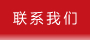 聯(lián)系方式